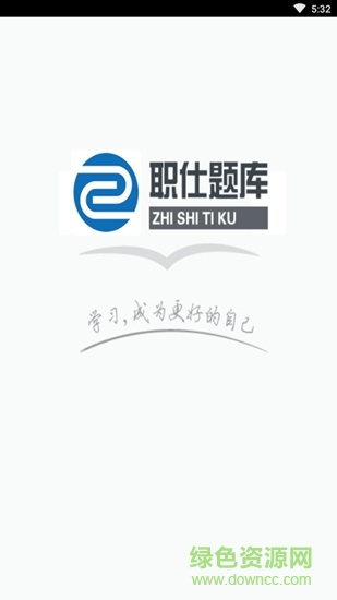職仕題庫(kù) v3.1 安卓版 0