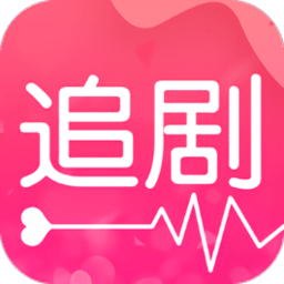 愛追劇2025最新版