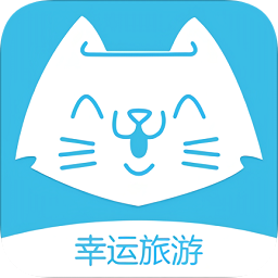 幸運旅游