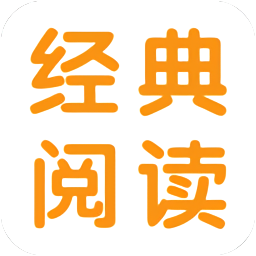 經(jīng)典閱讀