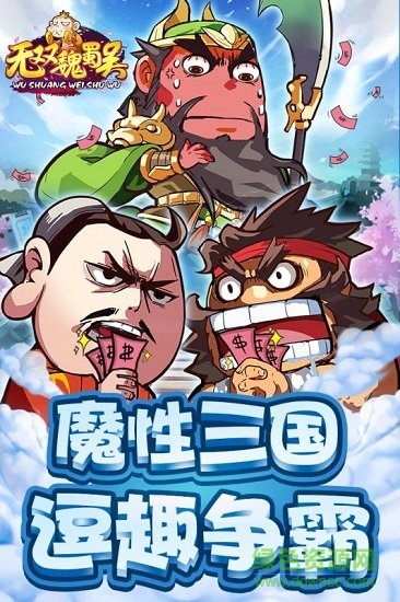 無雙魏蜀吳下載