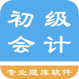 初級(jí)會(huì)計(jì)題集