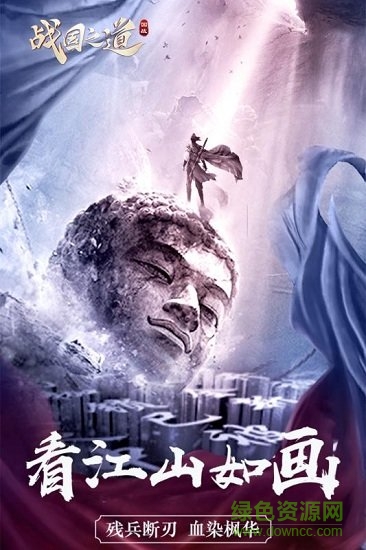 戰(zhàn)國之道下載