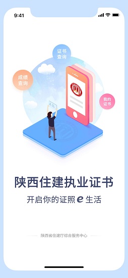 陜西住建執(zhí)業(yè)證書app最新版 v1.2.55 官方安卓版 1