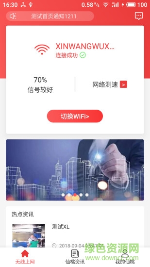 無線智慧仙桃 v1.0.0 安卓版 0
