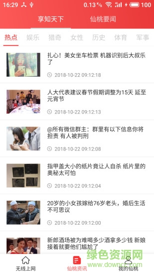 無線智慧仙桃app