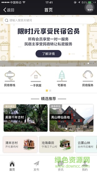 民宿天下應用下載