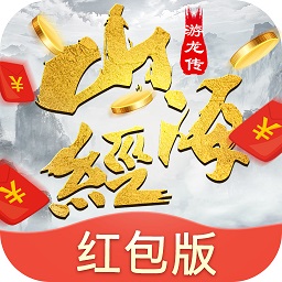 閑閑互娛山海游龍傳紅包版