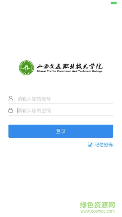 山西交通學(xué)院app v2.7.6 安卓版 3