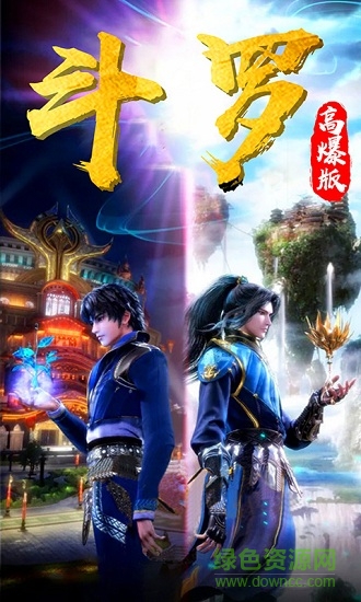 斗羅大陸手游高爆版 v9.2.1 安卓版 0