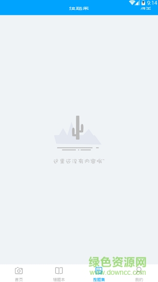 滿(mǎn)分錯(cuò)題本軟件 v1.0.1 安卓版 0
