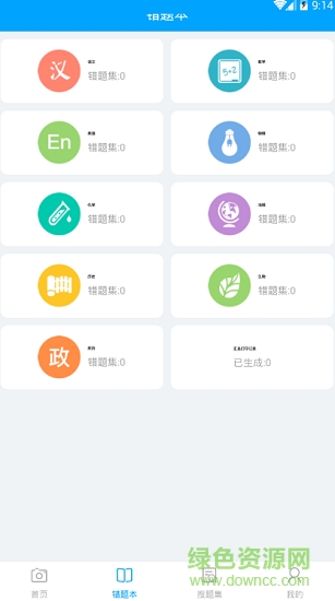 滿(mǎn)分錯(cuò)題本軟件 v1.0.1 安卓版 1
