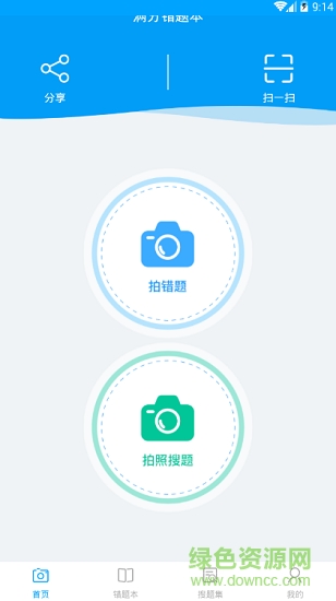 滿(mǎn)分錯(cuò)題本app下載