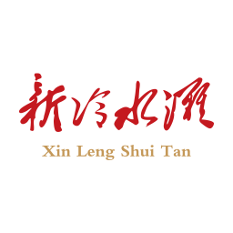 新冷水灘