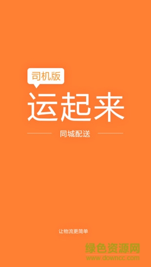 同城司機(jī)app