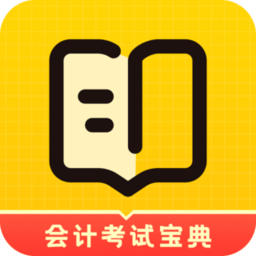 會計職考題庫官方版