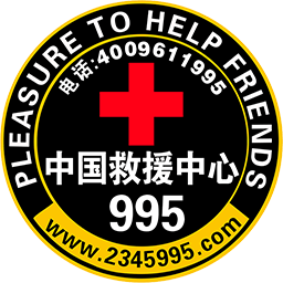 中國995救援中心