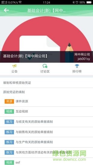 財會云學教 v1.0 安卓版 1