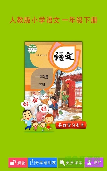 人教小學(xué)語文一下app下載