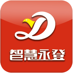智慧永登