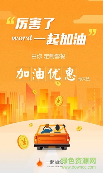 一起加油正式版應(yīng)用下載