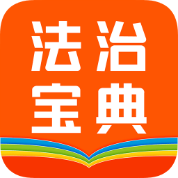 百姓法治寶典
