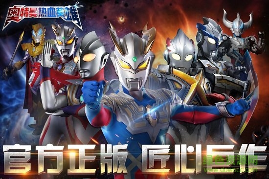百度游戲奧特曼熱血英雄 v1.30 安卓版 0