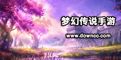 夢(mèng)幻傳說手游版本大全-夢(mèng)幻傳說手游下載-夢(mèng)幻傳說官方下載
