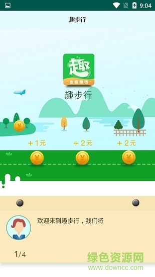 趣步行最新版本 v1.2.41 官方安卓版 0