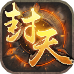 我必封天3d變態(tài)版