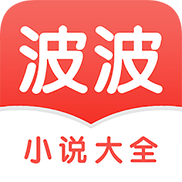 波波小說
