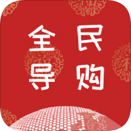 全民導購(領券購物)