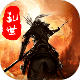 亂世群雄手游