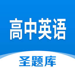 高中英語(yǔ)圣題庫(kù)官方版