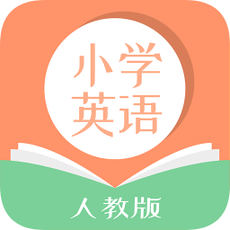 人教版小學(xué)英語app