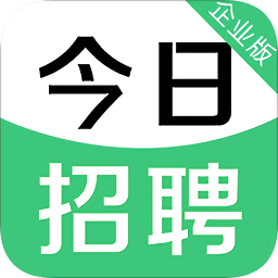 今日招聘企業(yè)版客戶端