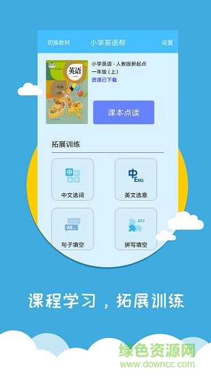 小學(xué)英語(yǔ)幫官方下載