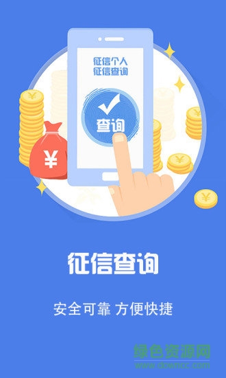 個人征信查詢報告 v1.0.0 安卓版 2