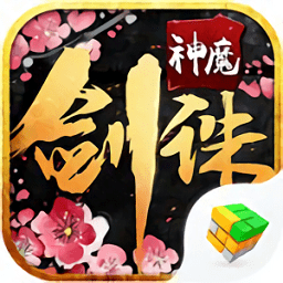 劍誅神魔手游官方版