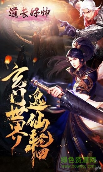 道長(zhǎng)好帥變態(tài)版手游