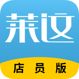 萊這店員版