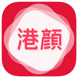 港顏美妝手機(jī)版