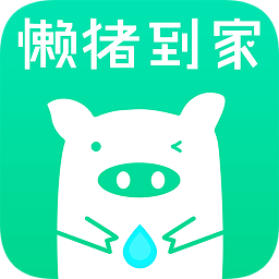 懶豬到家