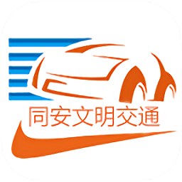同安文明交通