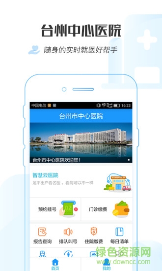 臺州市中心醫(yī)院 v1.0.6 安卓版 1