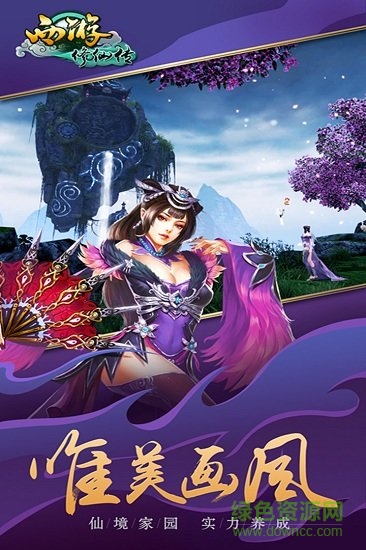 西游修仙傳ol官方版 西游修仙傳ol