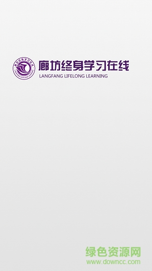 廊坊終身學習在線0