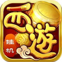 西游修仙傳ol