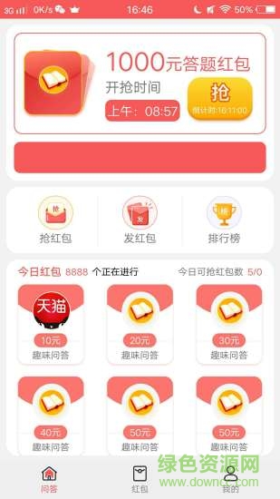問答紅包軟件 v4.4 安卓版 0