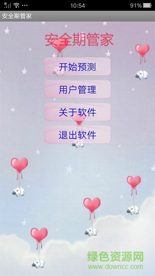 月經(jīng)期安全期管家 v39.3 最新版 2